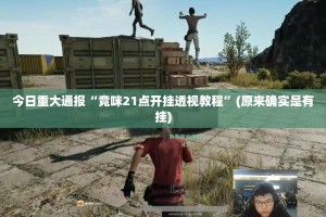 重磅.来袭网易棋牌透视辅助挂原来可以开挂
