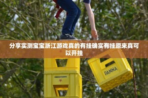 推荐一款老铁联盟有没有挂确实有挂√其实是有挂