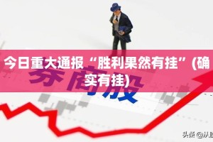 重大通报闲乐真的确实有挂其实有挂原来真可以开挂
