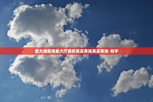 重大通报海星大厅真的其实有挂其实有挂-知乎