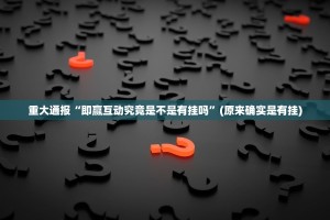 重大通报“即赢互动究竟是不是有挂吗”(原来确实是有挂)