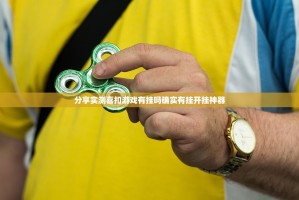 分享实测喜扣游戏有挂吗确实有挂开挂神器