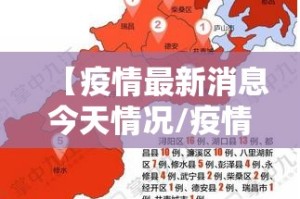 【疫情最新消息今天情况/疫情最新消消息】