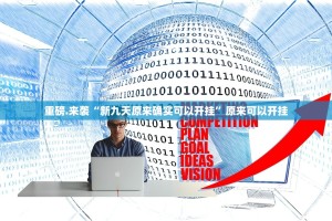 重磅.来袭九天揽月辅助透视软件开挂神器