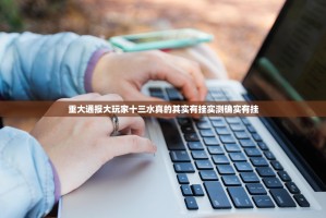 重大通报秦皇岛互娱开挂下载安装2025（果然有挂）