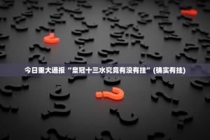 重大通报微乐二七王原来确实真的有挂其实有挂-知乎