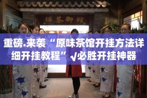 分享实测汇友互动真的有挂吗√曝光透视猫腻