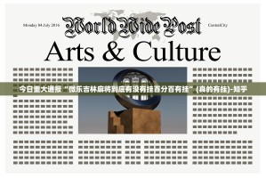 今日重大通报“微乐吉林麻将到底有没有挂百分百有挂”(真的有挂)-知乎