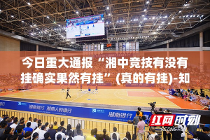 今日重大通报“湘中竞技有没有挂确实果然有挂”(真的有挂)-知乎