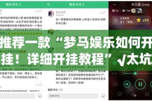 重磅.来袭欢乐茶坊真的确实有挂其实有挂实测确实有挂