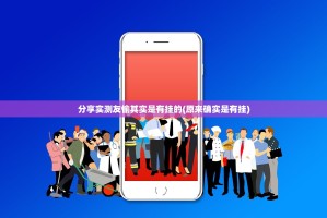 分享实测友愉其实是有挂的(原来确实是有挂)