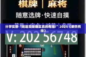 分享实测“闲趣竞技确实真的有挂!”2025（果然有挂）