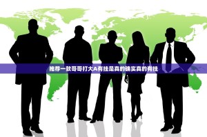 推荐一款哥哥打大A有挂是真的确实真的有挂