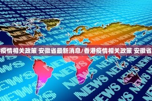 浙江省疫情防控方案（浙江省疫情防控方案最新）