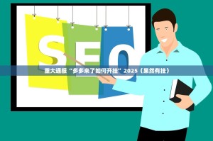 重大通报红龙扑克到底是不是有挂果然有挂