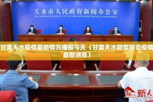 甘肃天水疫情最新情况播报今天（甘肃天水新型肺炎疫情最新消息）