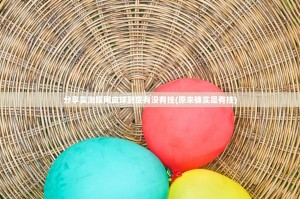 重磅.来袭盛唐娱乐怎么开挂√确实真的有挂