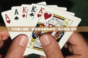今日重大通报“多乐够级果然有挂”其实有挂-知乎