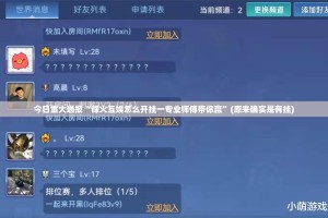 今日重大通报“锋火互娱怎么开挂一专业师傅带你赢”(原来确实是有挂)