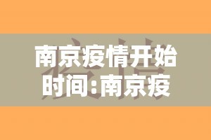 南京疫情开始时间:南京疫情起始日期