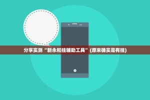 分享实测“新永和挂辅助工具”(原来确实是有挂)