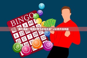 重大通报快乐打筒子如何开挂√确实真的有挂