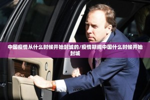 中国疫情从什么时候开始封城的/疫情期间中国什么时候开始封城