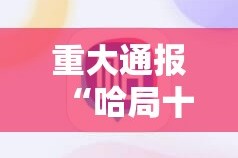 重大通报胜弈填大坑透视辅助挂√其实是有挂