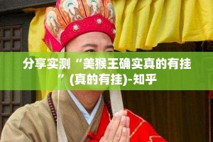分享实测“美猴王确实真的有挂”(真的有挂)-知乎