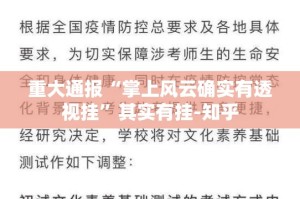 重大通报“掌上风云确实有透视挂”其实有挂-知乎
