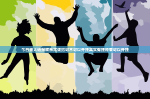 今日重大通报欢乐贰柒拾可不可以开挂其实有挂原来可以开挂
