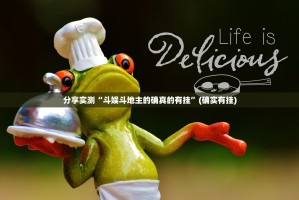 分享实测“斗娱斗地主的确真的有挂”(确实有挂)