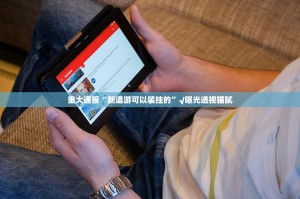 推荐一款四海互娱如何开挂！详细开挂教程(原来确实是有挂)