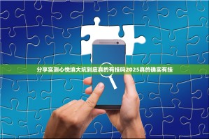 分享实测心悦填大坑到底真的有挂吗2025真的确实有挂