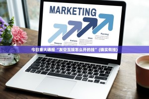 推荐一款玖玖牛牛的确是可以开挂!确实有挂开挂神器