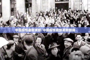 中国疫情最新更新/中国疫情最新更新数据