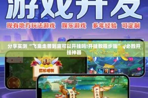 今日重大通报丰利棋牌是不是可以开挂√确实真的有挂