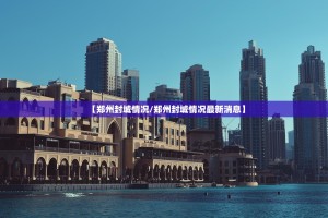 【郑州封城情况/郑州封城情况最新消息】