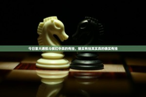 重大通报友愉棋牌到底有没有挂吗分享真的有挂给你