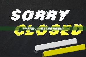 分享实测开心斗一番怎么装挂(确实有挂)