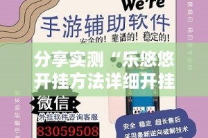 分享实测“乐悠悠开挂方法详细开挂教程”其实有挂-知乎