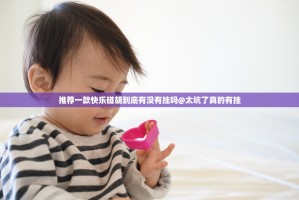推荐一款快乐碰胡到底有没有挂吗@太坑了真的有挂