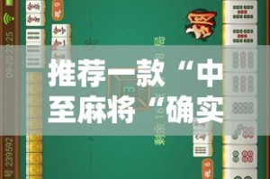 推荐一款“中至麻将“确实有挂”果然有挂”开挂神器