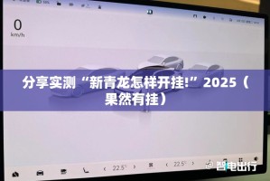 分享实测“新青龙怎样开挂!”2025（果然有挂）
