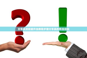 分享实测超盟开挂教程步骤分享真的有挂给你