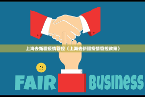上海去新疆疫情管控（上海去新疆疫情管控政策）