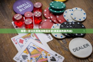 推荐一款云扑克有挂稳赢方法(其实真的能开挂)