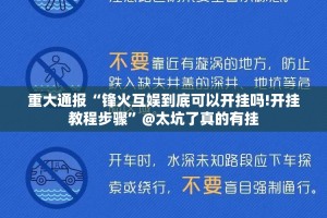 重大通报“锋火互娱到底可以开挂吗!开挂教程步骤”@太坑了真的有挂