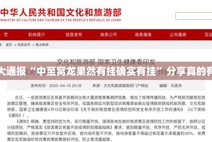 今日重大通报“中至窝龙果然有挂确实有挂”分享真的有挂给你