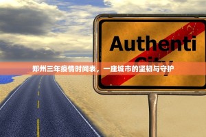郑州三年疫情时间表，一座城市的坚韧与守护